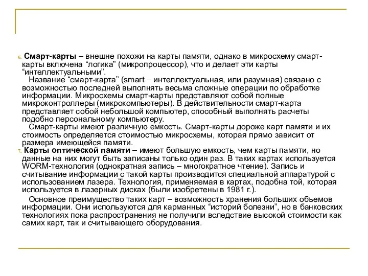 Смарт-карты – внешне похожи на карты памяти, однако в микросхему