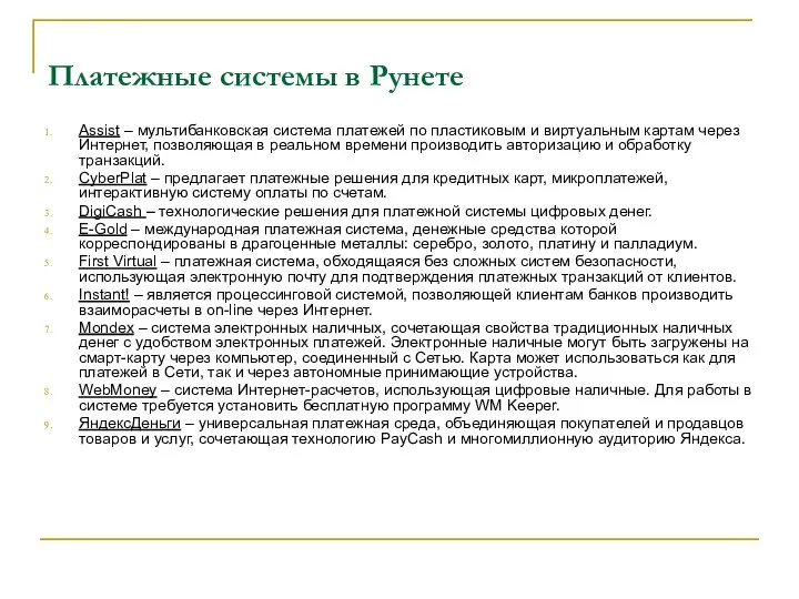 Платежные системы в Рунете Assist – мультибанковская система платежей по пластиковым и виртуальным