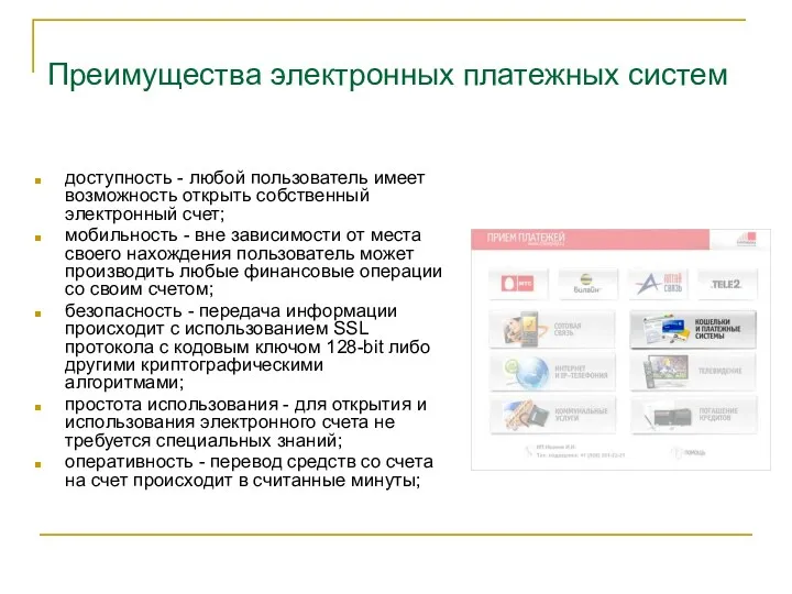 Преимущества электронных платежных систем доступность - любой пользователь имеет возможность открыть собственный электронный