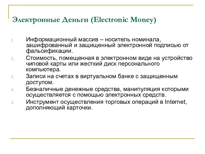Электронные Деньги (Electronic Money) Информационный массив – носитель номинала, зашифрованный и защищенный электронной