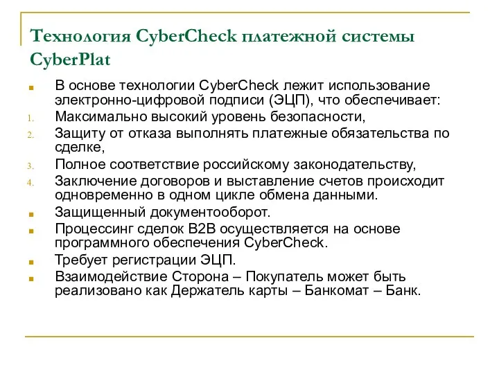Технология CyberCheck платежной системы CyberPlat В основе технологии CyberCheck лежит использование электронно-цифровой подписи