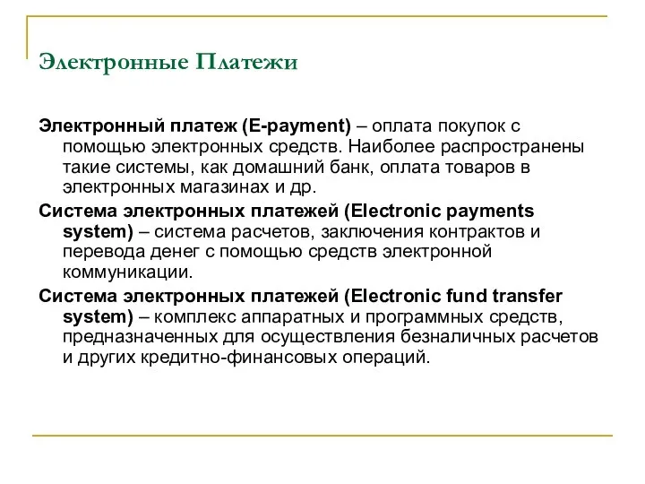 Электронные Платежи Электронный платеж (E-payment) – оплата покупок с помощью электронных средств. Наиболее