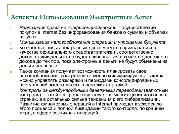 Аспекты Использования Электронных Денег Реализация права на конфиденциальность – осуществление покупок в Internet