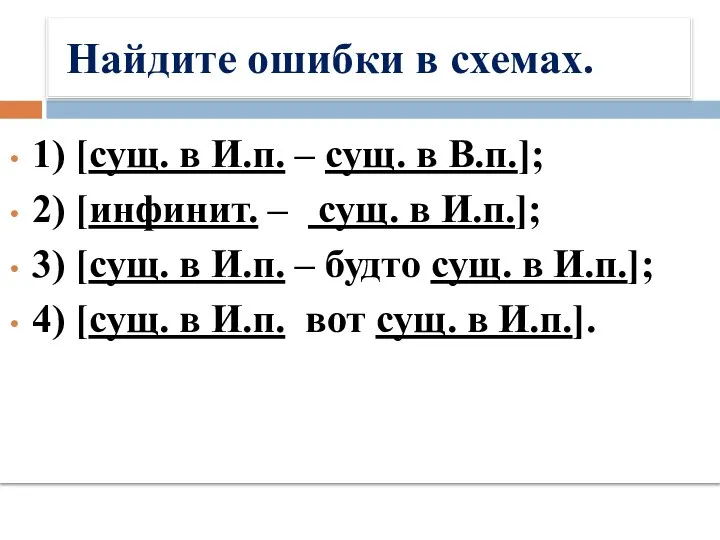 Найдите ошибки в схемах. 1) [сущ. в И.п. – сущ.