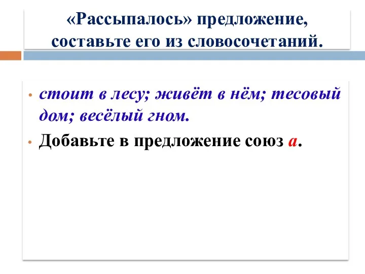 «Рассыпалось» предложение, составьте его из словосочетаний. стоит в лесу; живёт