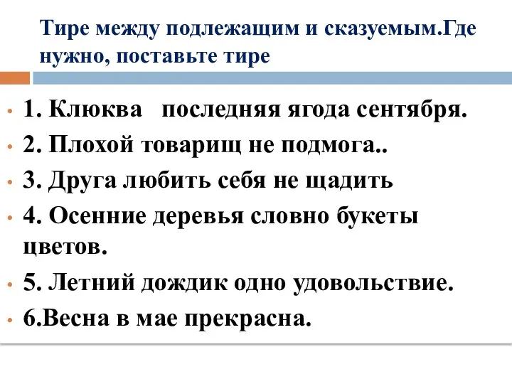 Тире между подлежащим и сказуемым.Где нужно, поставьте тире 1. Клюква