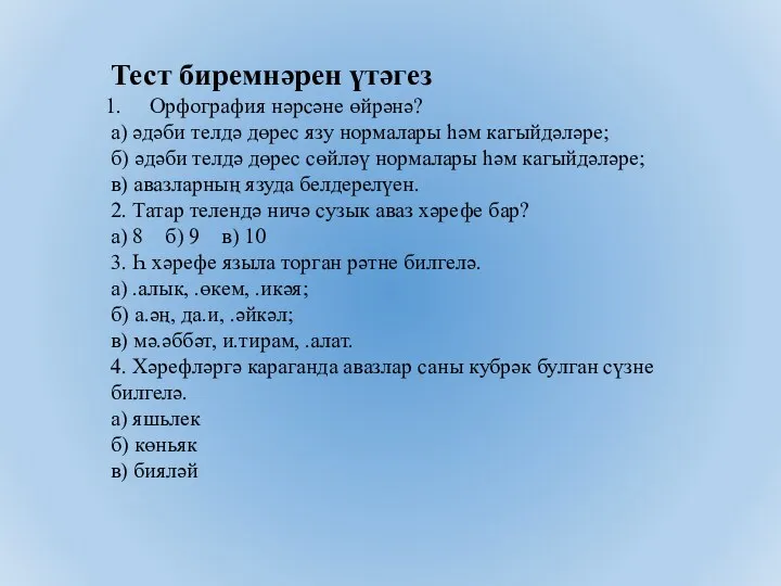 Тест биремнәрен үтәгез Орфография нәрсәне өйрәнә? а) әдәби телдә дөрес