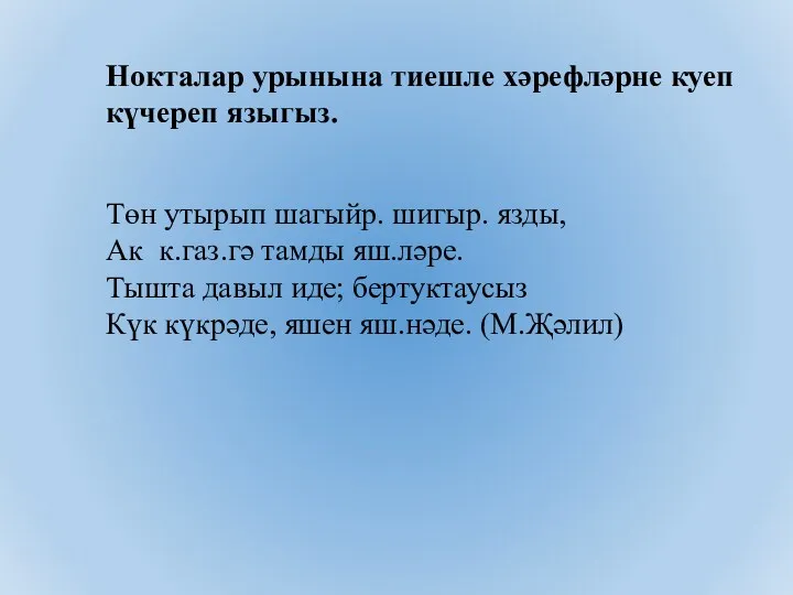 Нокталар урынына тиешле хәрефләрне куеп күчереп языгыз. Төн утырып шагыйр.