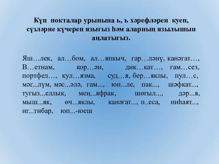 Күп нокталар урынына ь, ъ хәрефләрен куеп, сүзләрне күчереп языгыз