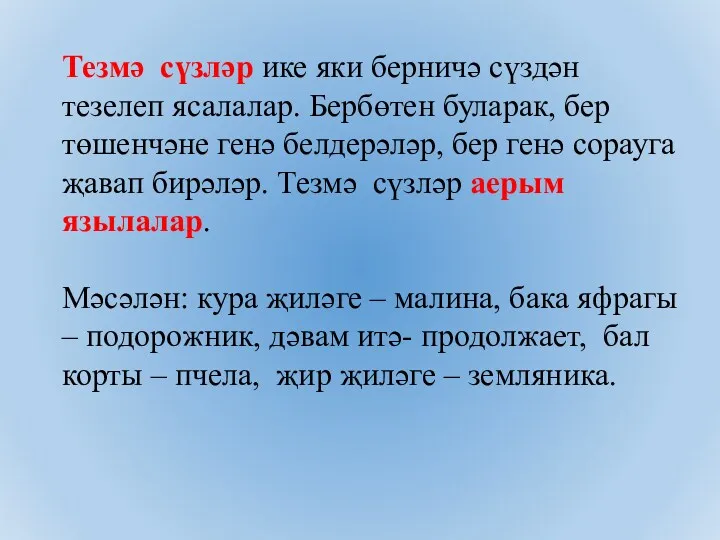 Тезмә сүзләр ике яки берничә сүздән тезелеп ясалалар. Бербөтен буларак,