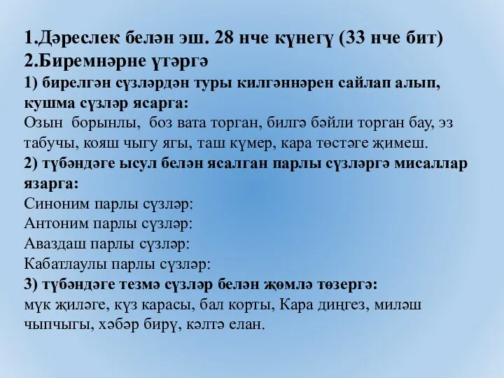 1.Дәреслек белән эш. 28 нче күнегү (33 нче бит) 2.Биремнәрне