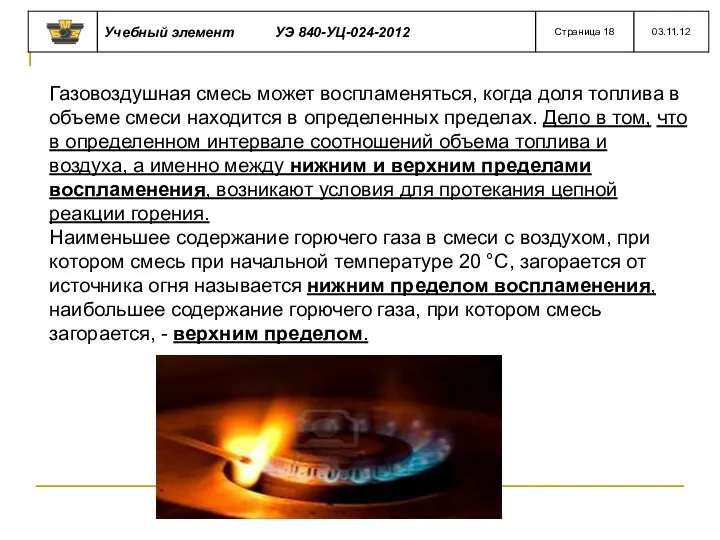 Газовоздушная смесь может воспламеняться, когда доля топлива в объеме смеси