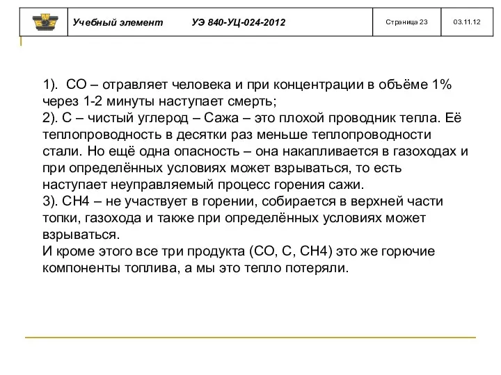 1). СО – отравляет человека и при концентрации в объёме