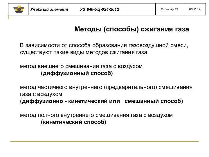 Методы (способы) сжигания газа В зависимости от способа образования газовоздушной