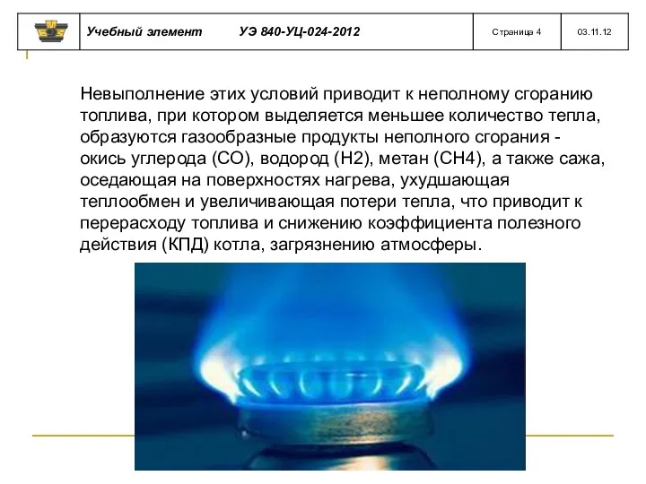 Невыполнение этих условий приводит к неполному сгоранию топлива, при котором