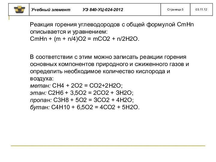 Реакция горения углеводородов с общей формулой СmНn описывается и уравнением: