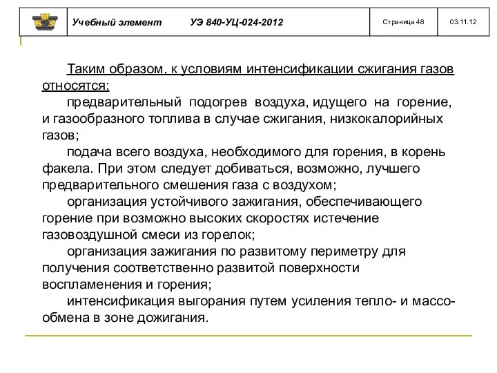 Таким образом, к условиям интенсификации сжигания газов относятся: предварительный подогрев