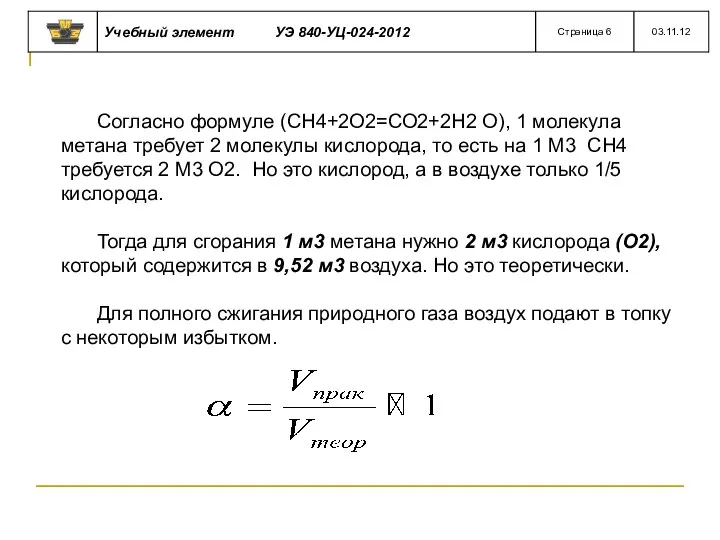 Согласно формуле (СН4+2О2=СО2+2Н2 О), 1 молекула метана требует 2 молекулы