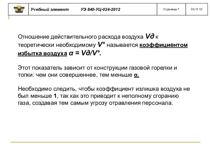 Отношение действительного расхода воздуха Vд к теоретически необходимому V° называется