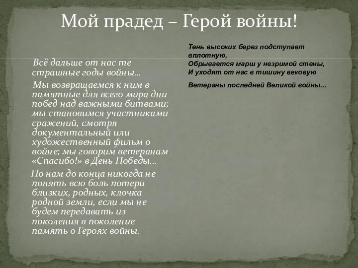 Тень высоких берез подступает вплотную, Обрывается марш у незримой стены,