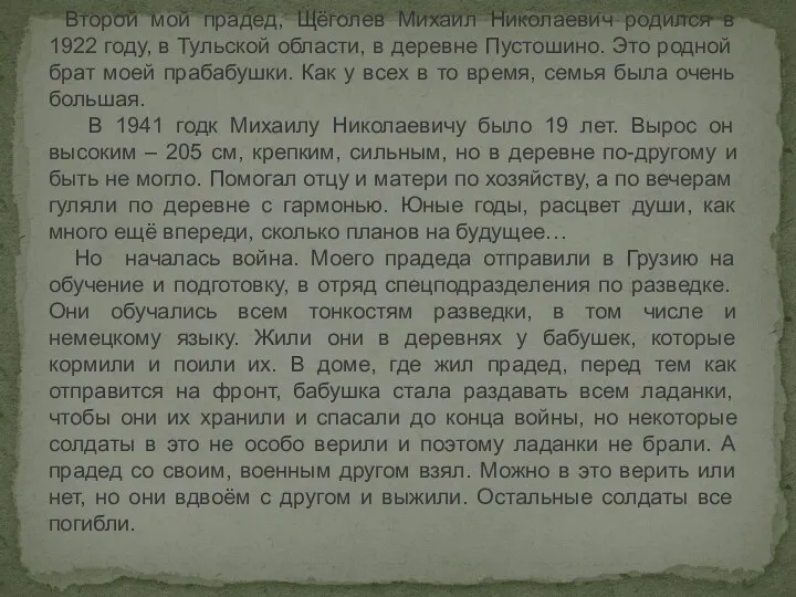 Второй мой прадед, Щёголев Михаил Николаевич родился в 1922 году,