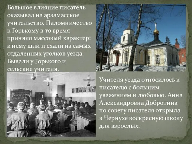 Большое влияние писатель оказывал на арзамасское учительство. Паломничество к Горькому