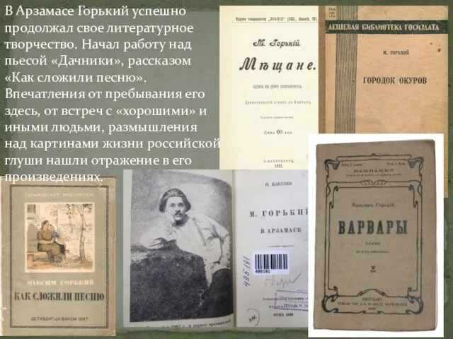 В Арзамасе Горький успешно продолжал свое литературное творчество. Начал работу