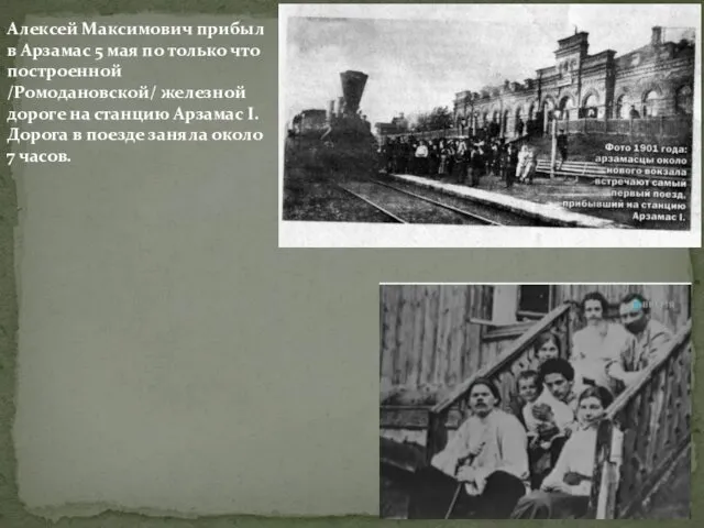 Алексей Максимович прибыл в Арзамас 5 мая по только что