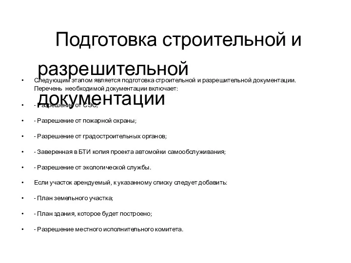 Подготовка строительной и разрешительной документации Следующим этапом является подготовка строительной