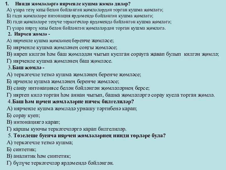 Нинди җөмләләргә иярченле кушма җөмлә диләр? А) үзара тезү юлы