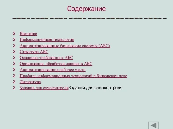 Введение Информационная технология Автоматизированные банковские системы (АБС) Структура АБС Основные