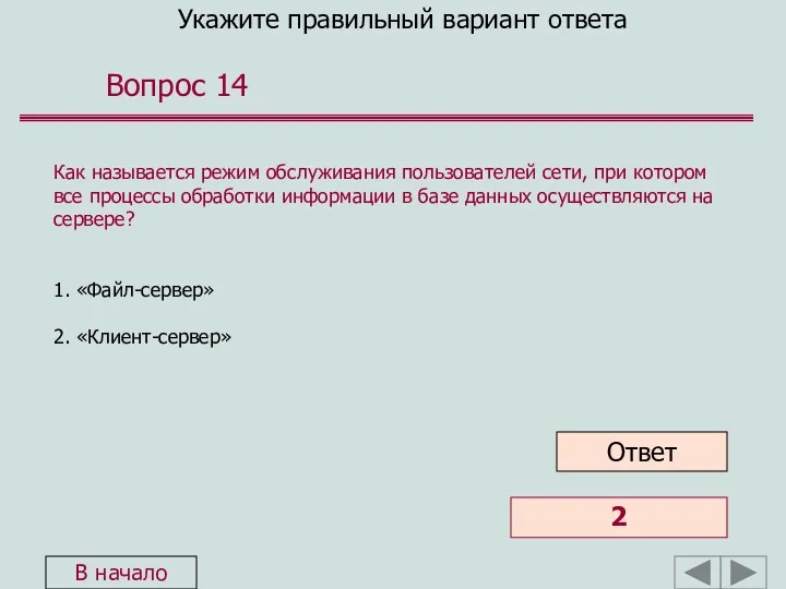 Укажите правильный вариант ответа Вопрос 14 Как называется режим обслуживания