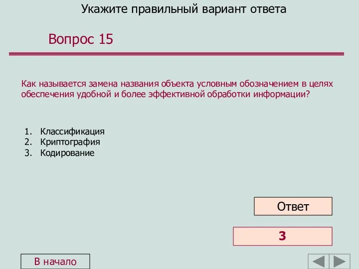 Укажите правильный вариант ответа Вопрос 15 1. Классификация 2. Криптография