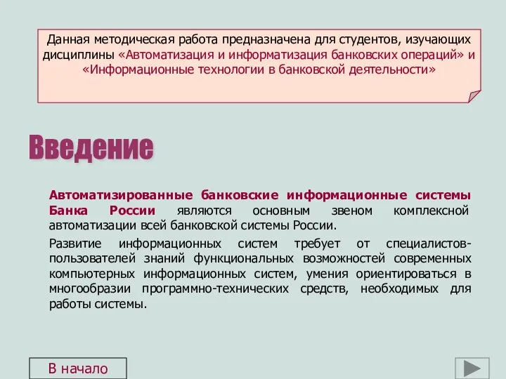 Автоматизированные банковские информационные системы Банка России являются основным звеном комплексной