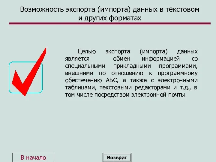 Возможность экспорта (импорта) данных в текстовом и других форматах Целью