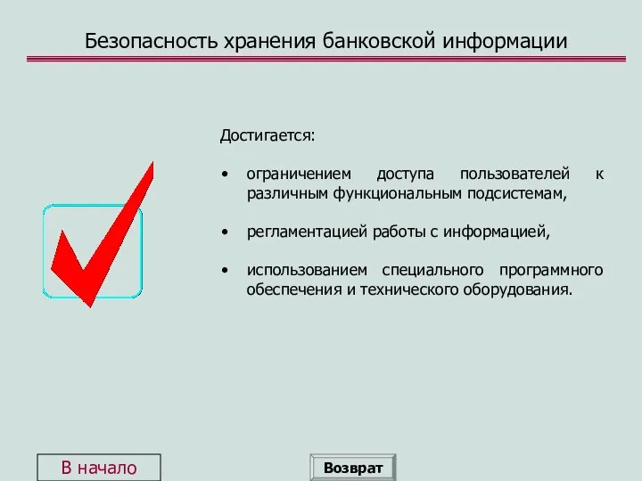 Безопасность хранения банковской информации Достигается: ограничением доступа пользователей к различным