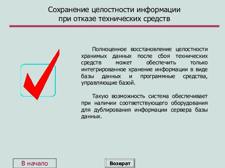 Сохранение целостности информации при отказе технических средств Полноценное восстановление целостности