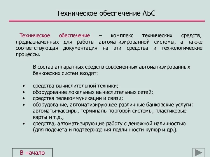 Техническое обеспечение АБС Техническое обеспечение – комплекс технических средств, предназначенных