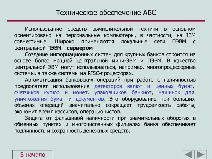 Использование средств вычислительной техники в основном ориентировано на персональные компьютеры,