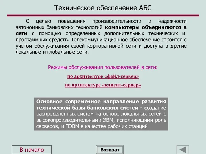 С целью повышения производительности и надежности автономных банковских технологий компьютеры