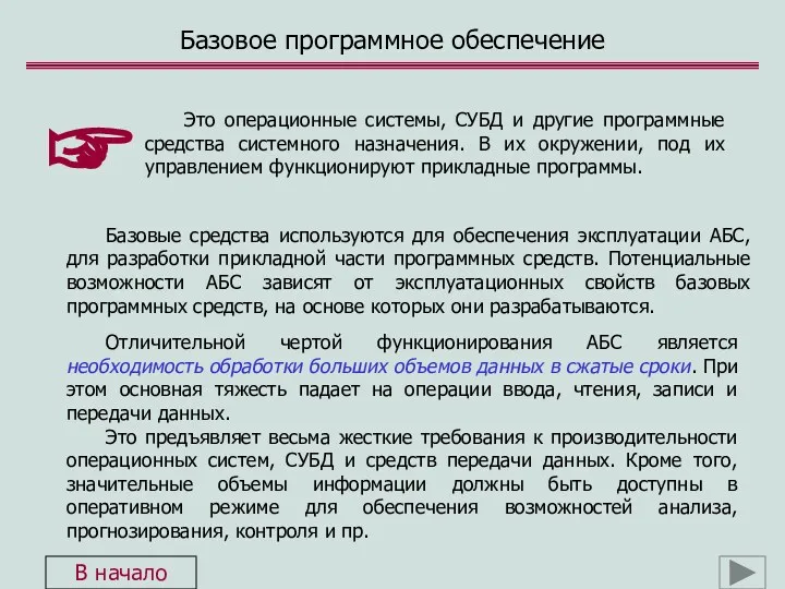 Базовое программное обеспечение Базовые средства используются для обеспечения эксплуатации АБС,