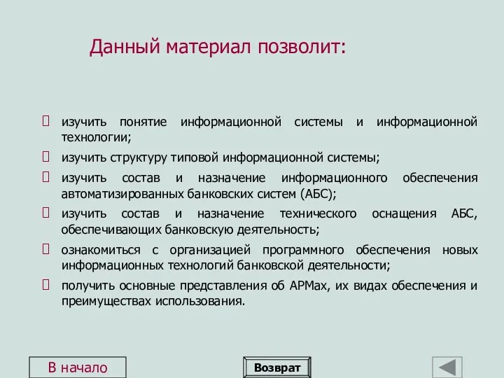 Данный материал позволит: изучить понятие информационной системы и информационной технологии;