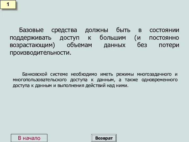 Базовые средства должны быть в состоянии поддерживать доступ к большим