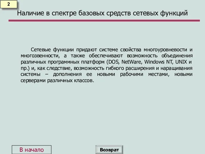 Наличие в спектре базовых средств сетевых функций Сетевые функции придают