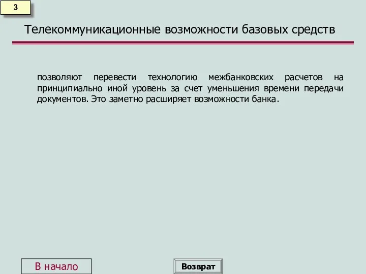 Телекоммуникационные возможности базовых средств позволяют перевести технологию межбанковских расчетов на