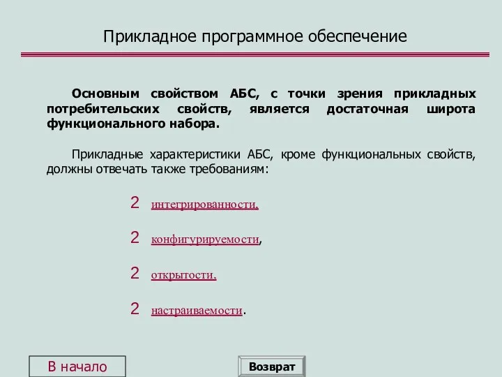 Прикладное программное обеспечение Основным свойством АБС, с точки зрения прикладных