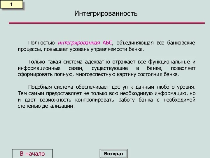 Интегрированность Полностью интегрированная АБС, объединяющая все банковские процессы, повышает уровень