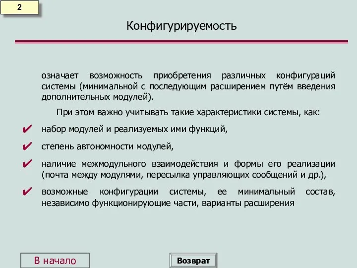 Конфигурируемость 2 означает возможность приобретения различных конфигураций системы (минимальной с