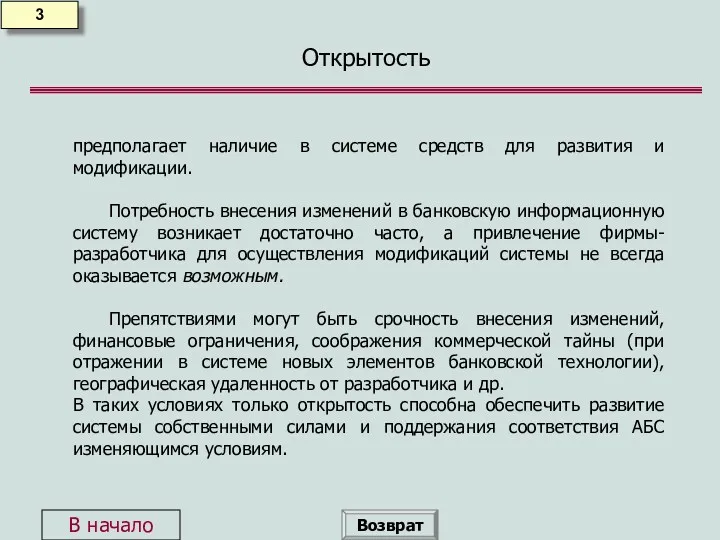 Открытость 3 предполагает наличие в системе средств для развития и