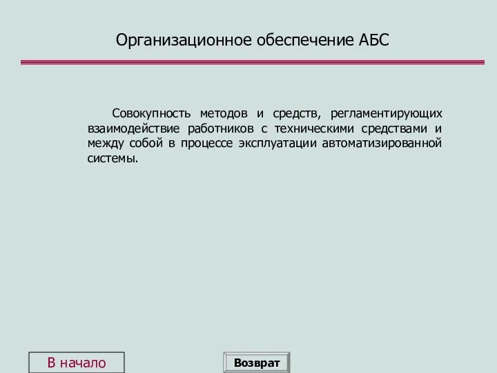 Организационное обеспечение АБС Совокупность методов и средств, регламентирующих взаимодействие работников